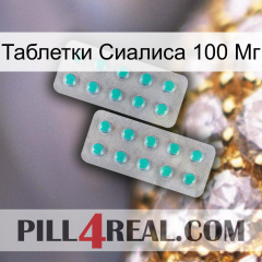 Таблетки Сиалиса 100 Мг 29